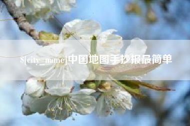 武安中国地图手抄报最简单