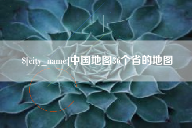 武安中国地图36个省的地图
