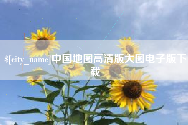 武安中国地图高清版大图电子版下载