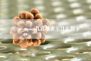 武安九宫格表示什么数字