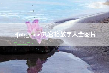 武安九宫格数字大全图片