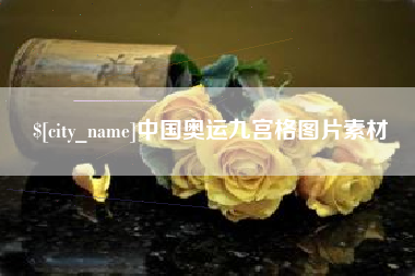 武安中国奥运九宫格图片素材