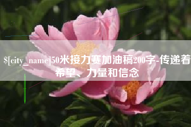 武安50米接力赛加油稿200字-传递着希望、力量和信念