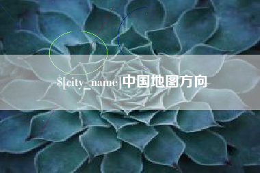 武安中国地图方向