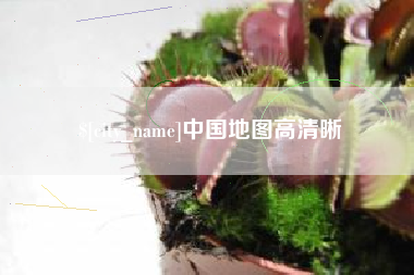 武安中国地图高清晰