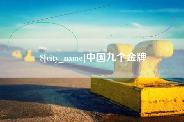 武安中国九个金牌