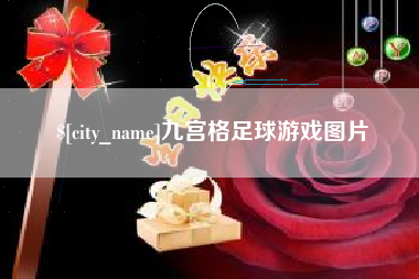 武安九宫格足球游戏图片