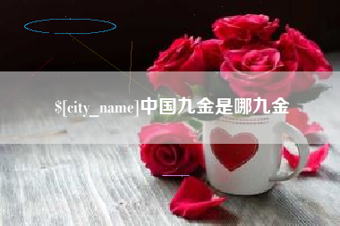 武安中国九金是哪九金