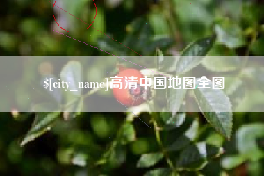 武安高清中国地图全图