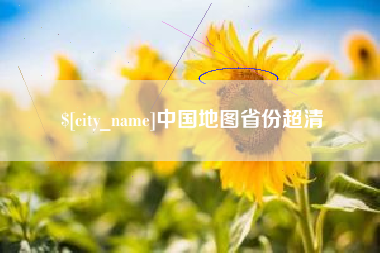 武安中国地图省份超清