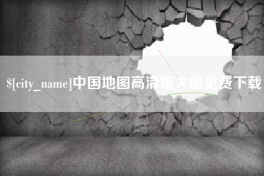 武安中国地图高清版大图免费下载