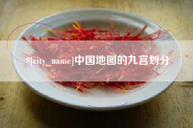 武安中国地图的九宫划分