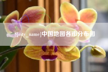 武安中国地图各市分布图