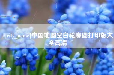 武安中国地图空白轮廓图打印版大全高清