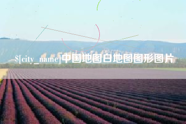 武安中国地图白地图图形图片