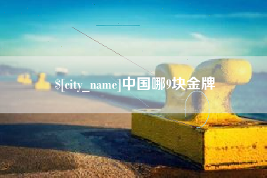 武安中国哪9块金牌