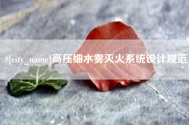 武安高压细水雾灭火系统设计规范