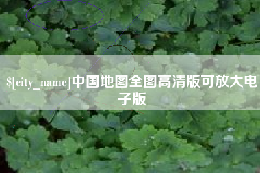 武安中国地图全图高清版可放大电子版