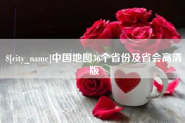 武安中国地图36个省份及省会高清版