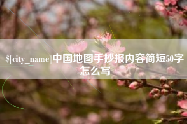 武安中国地图手抄报内容简短50字怎么写