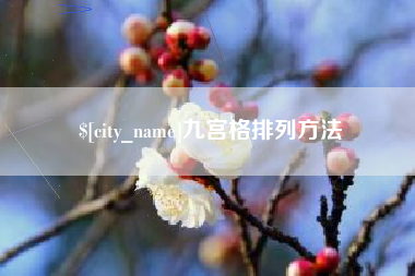 武安九宫格排列方法