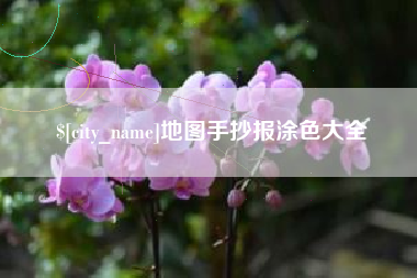 武安地图手抄报涂色大全