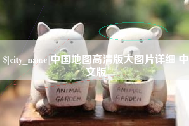 武安中国地图高清版大图片详细 中文版