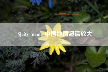 武安中国地图超清放大