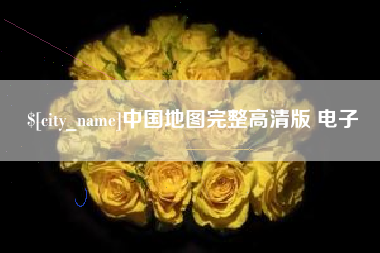 武安中国地图完整高清版 电子