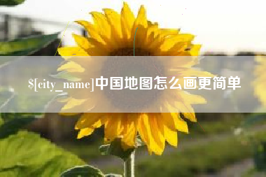 武安中国地图怎么画更简单