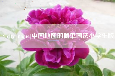 武安中国地图的简单画法小学生版