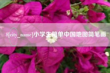 武安小学生简单中国地图简笔画