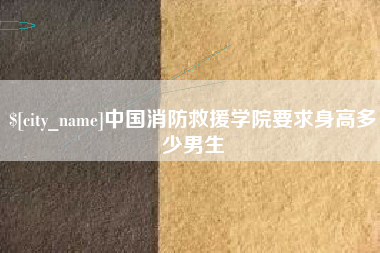 武安中国消防救援学院要求身高多少男生