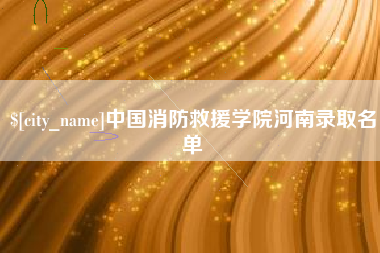 武安中国消防救援学院河南录取名单