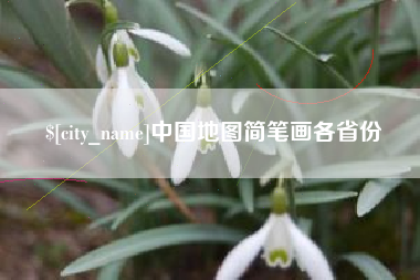 武安中国地图简笔画各省份