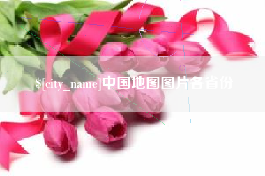 武安中国地图图片各省份