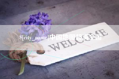 武安中国地图超清全图