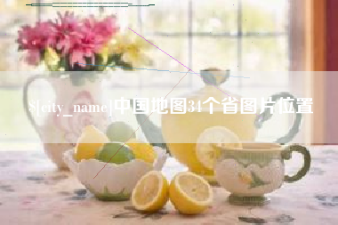 武安中国地图34个省图片位置