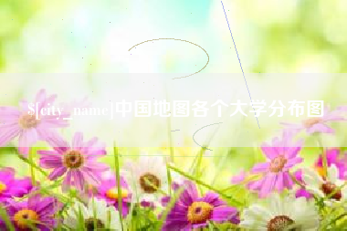 武安中国地图各个大学分布图