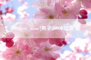 武安男子5000米比赛
