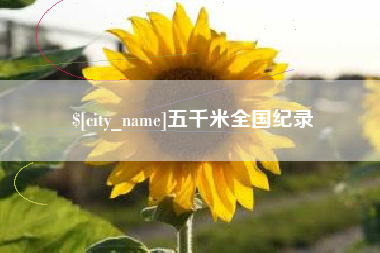 武安五千米全国纪录