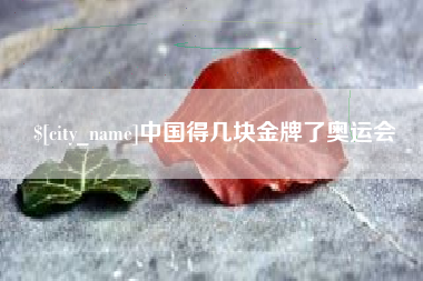 武安中国得几块金牌了奥运会