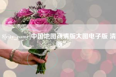 武安中国地图高清版大图电子版 清晰
