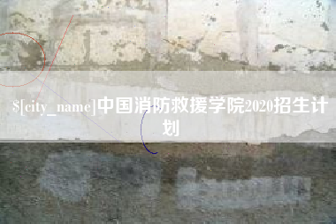 武安中国消防救援学院2020招生计划
