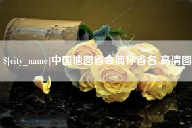 武安中国地图省会简称省名 高清图