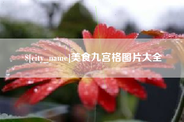 武安美食九宫格图片大全