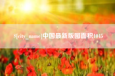 武安中国最新版图面积1045