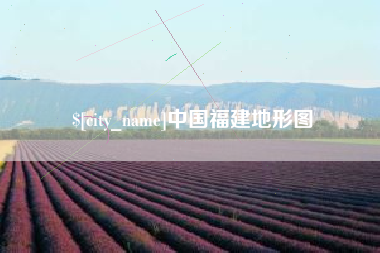 武安中国福建地形图