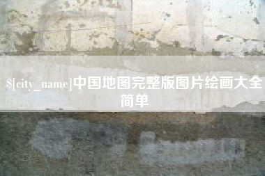 武安中国地图完整版图片绘画大全简单