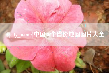 武安中国36个省份地图图片大全